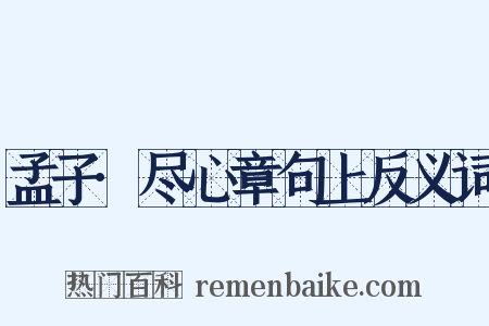 孟子·尽心章句上反义词是什么意思的图片